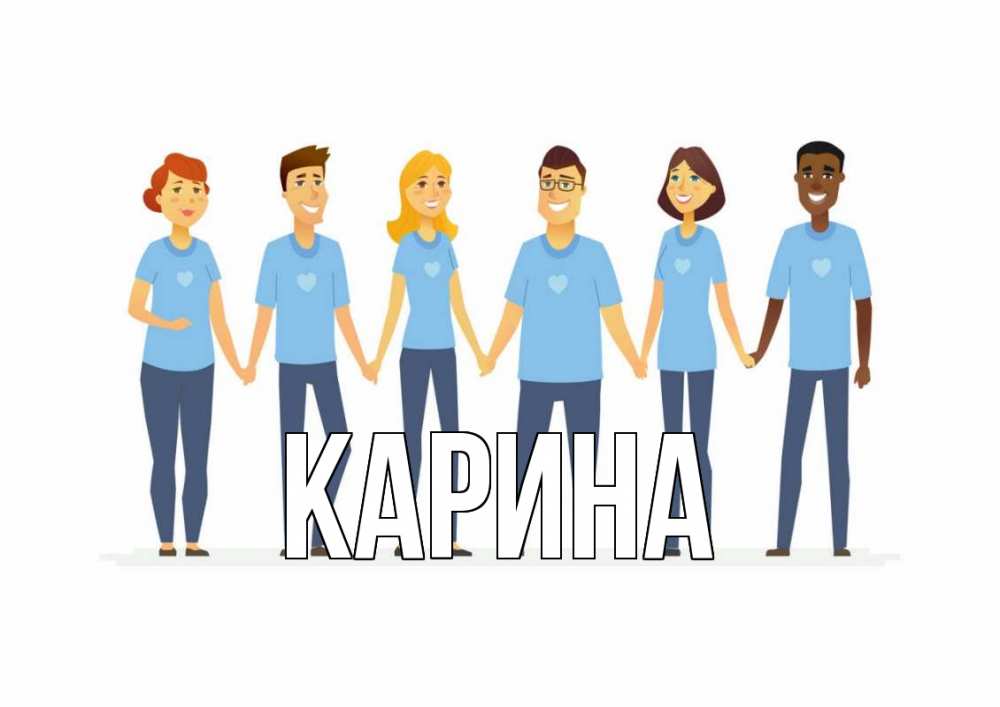 Открытка на каждый день с именем, Карина Главная С днем волонтера Прикольная открытка с пожеланием онлайн скачать бесплатно 
