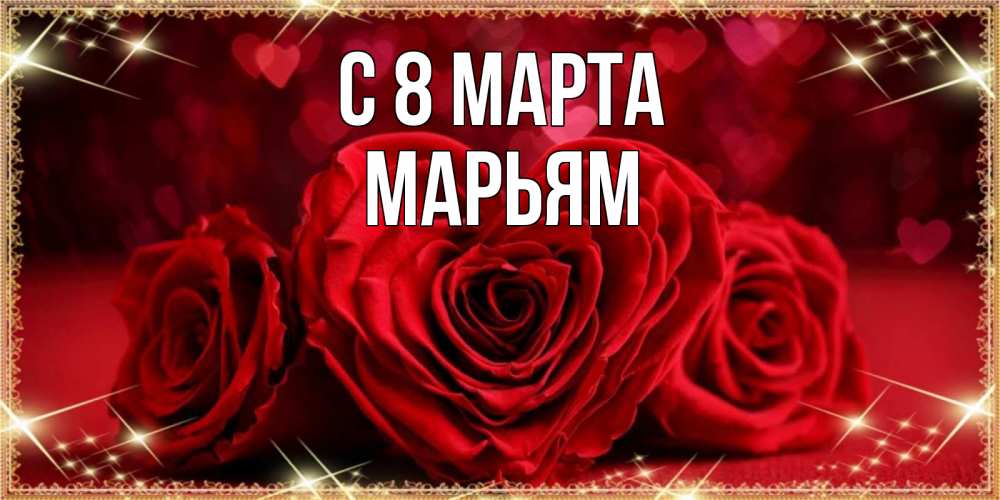 Открытка на каждый день с именем, Марьям С 8 МАРТА три красные розы Прикольная открытка с пожеланием онлайн скачать бесплатно 