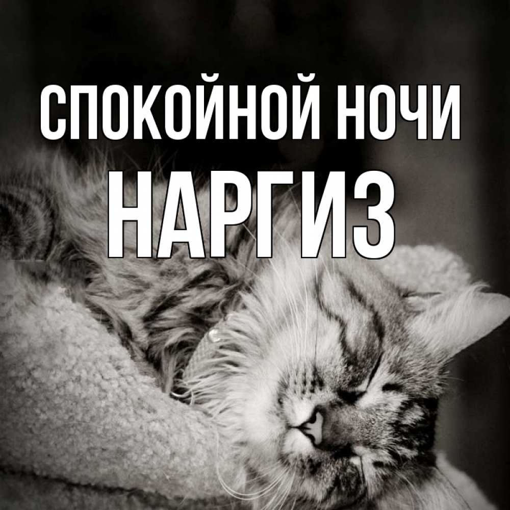 Картинка Спокойной ночи, Наргиз