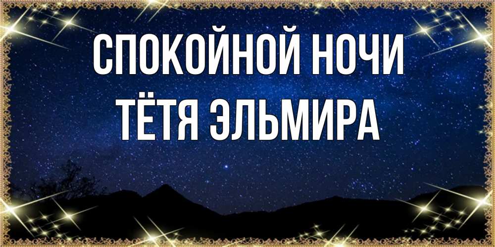 Открытка на каждый день с именем, Тётя-Эльмира Спокойной ночи млечный путь Прикольная открытка с пожеланием онлайн скачать бесплатно 