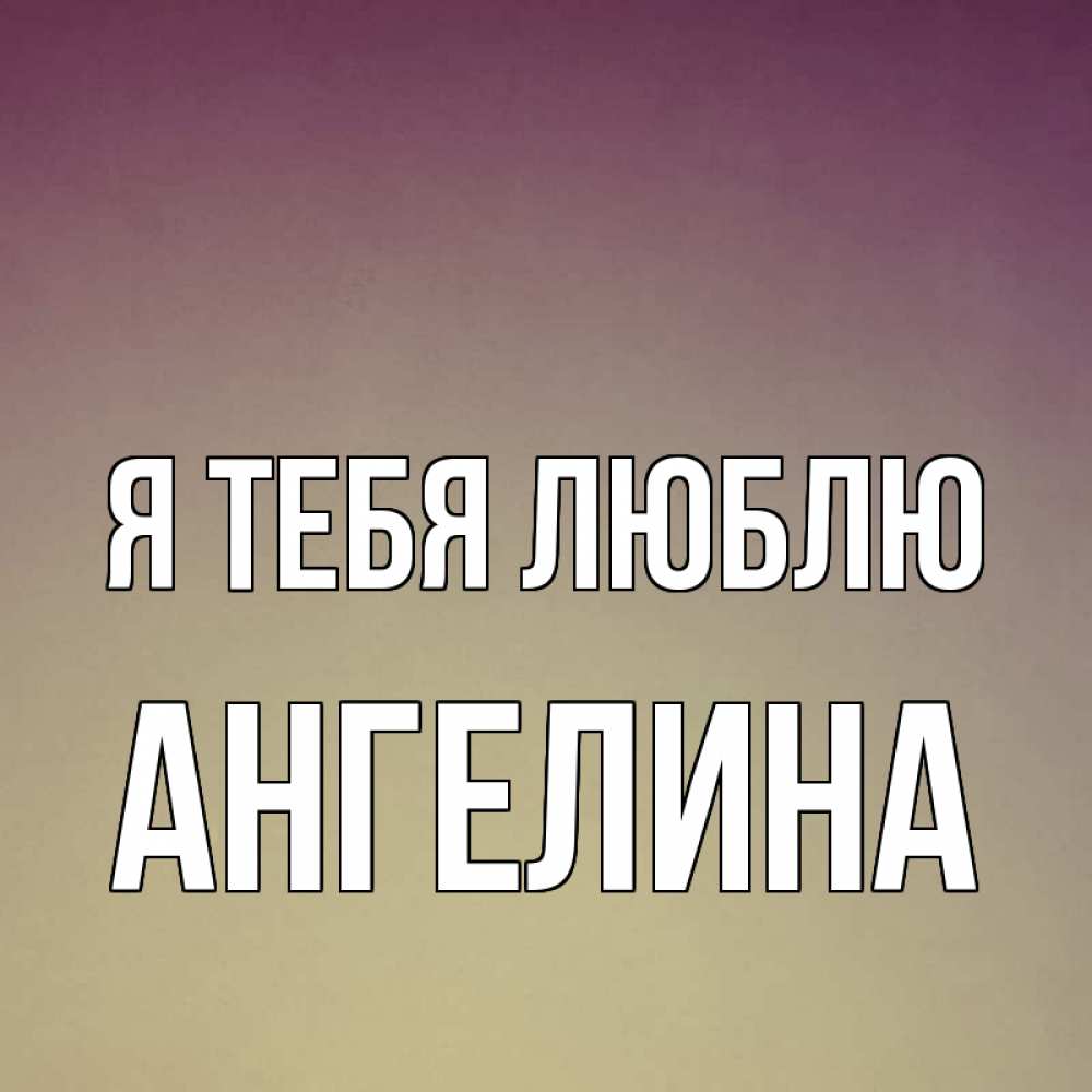 менее звезда картинки с именем ангелина я тебя люблю побережье находится охраняемая