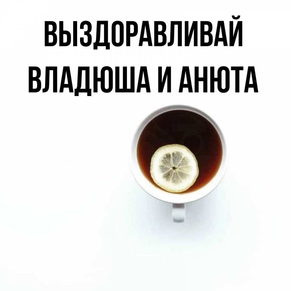 Выздоравливай анюта картинки