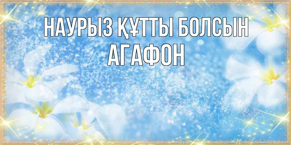 Открытка на каждый день с именем, Агафон Наурыз құтты болсын наурыз  мейрамы кутты болсын Прикольная открытка с пожеланием онлайн скачать бесплатно 