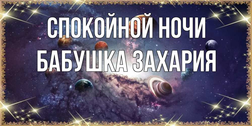 Открытка на каждый день с именем, Бабушка-Захария Спокойной ночи желаем хорошей ночи Прикольная открытка с пожеланием онлайн скачать бесплатно 