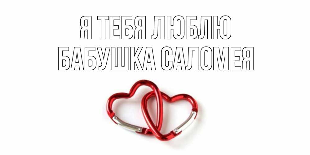 Открытка на каждый день с именем, Бабушка-Саломея Я тебя люблю карабин, сердце Прикольная открытка с пожеланием онлайн скачать бесплатно 