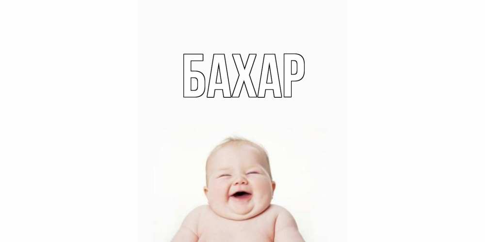 Открытка на каждый день с именем, Бахар Главная ребенок Прикольная открытка с пожеланием онлайн скачать бесплатно 