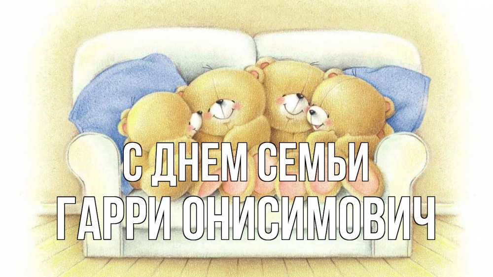 Открытка с именем, Гарри Онисимович, С днем семьи