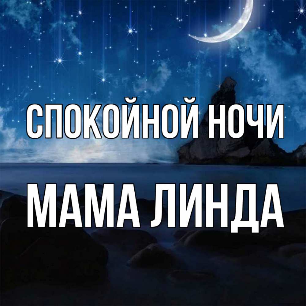 Открытка на каждый день с именем, Мама-Линда Спокойной ночи море Прикольная открытка с пожеланием онлайн скачать бесплатно 