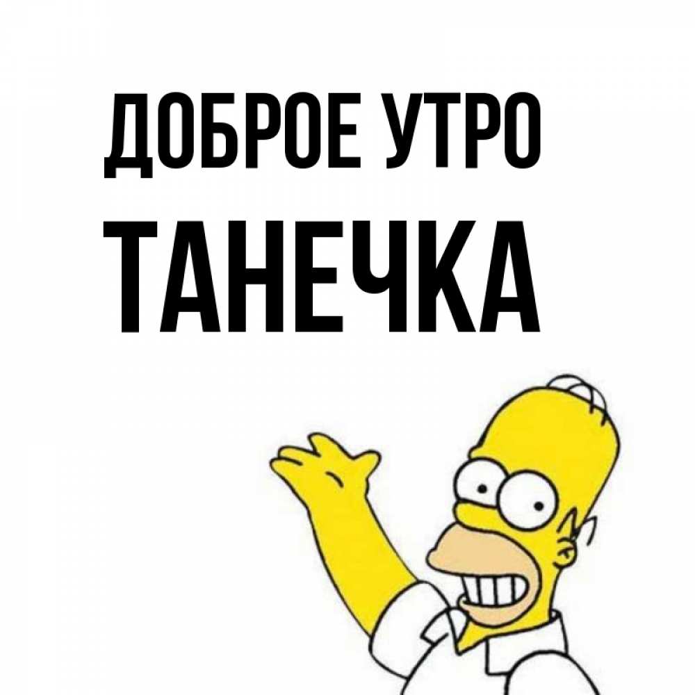Картинка Доброе утро, Танечка
