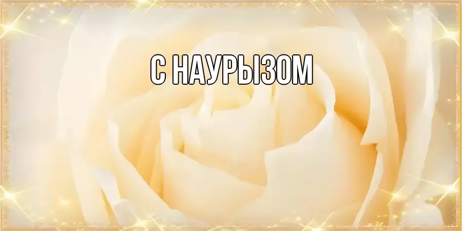 Картинка Наурыз құтты болсын, 