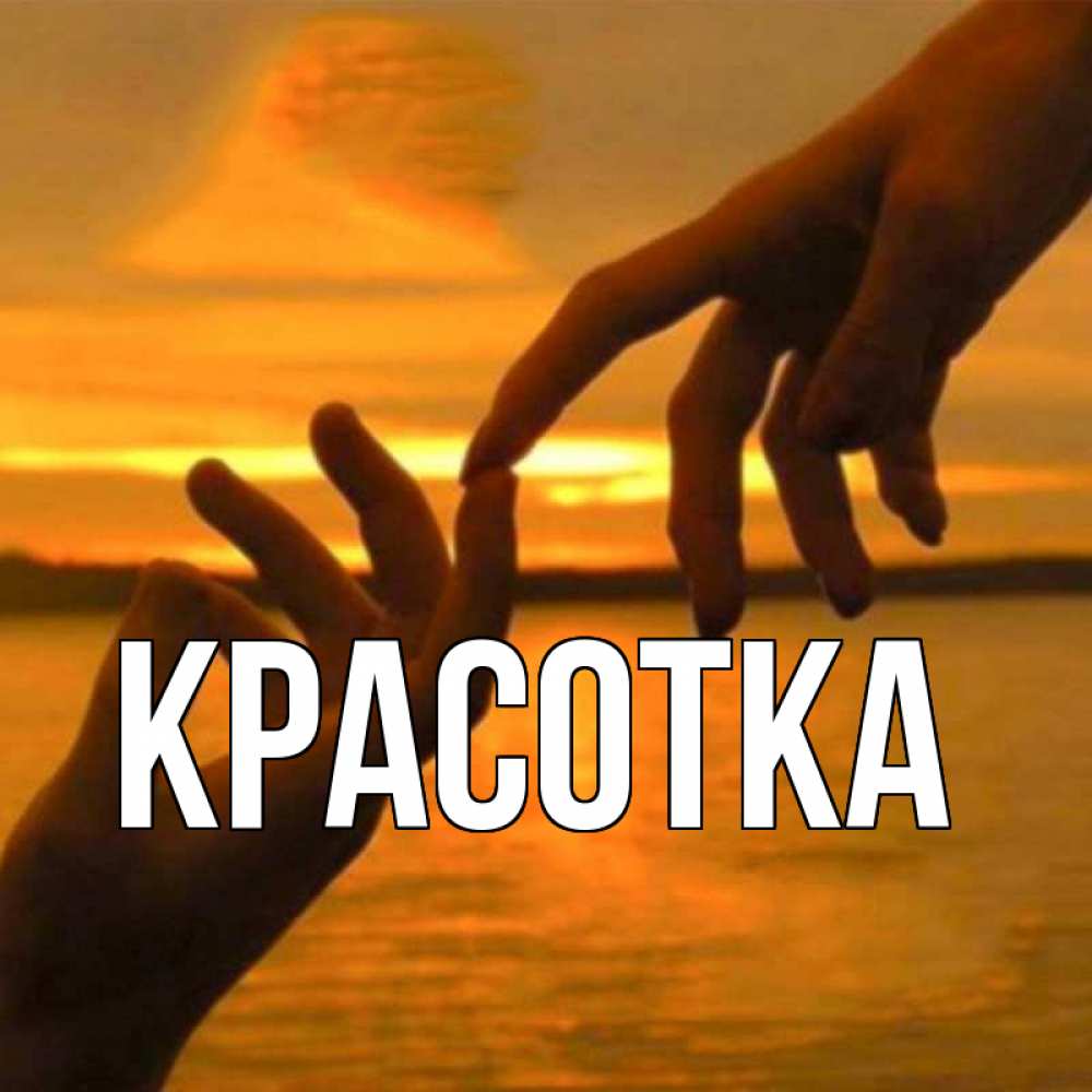 Открытка на каждый день с именем, красотка Главная прикосновение нежное к любимому Прикольная открытка с пожеланием онлайн скачать бесплатно 