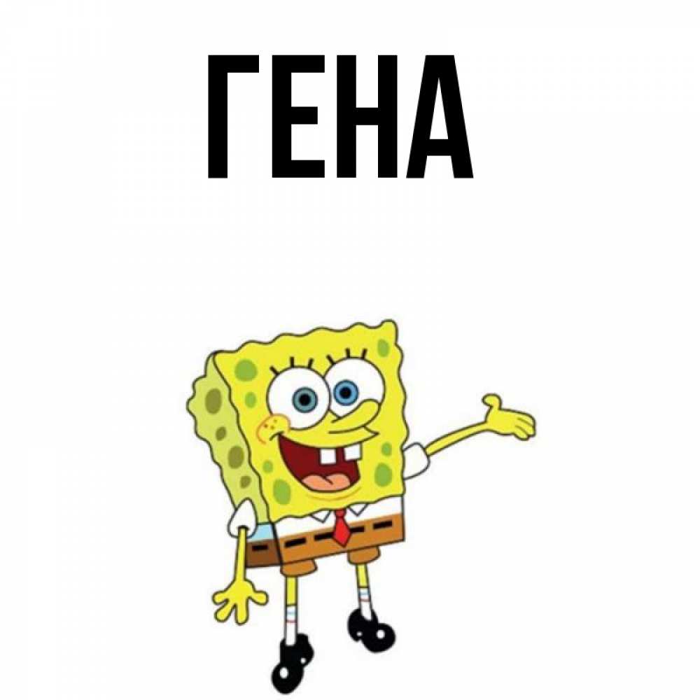 Картинка с именем гена