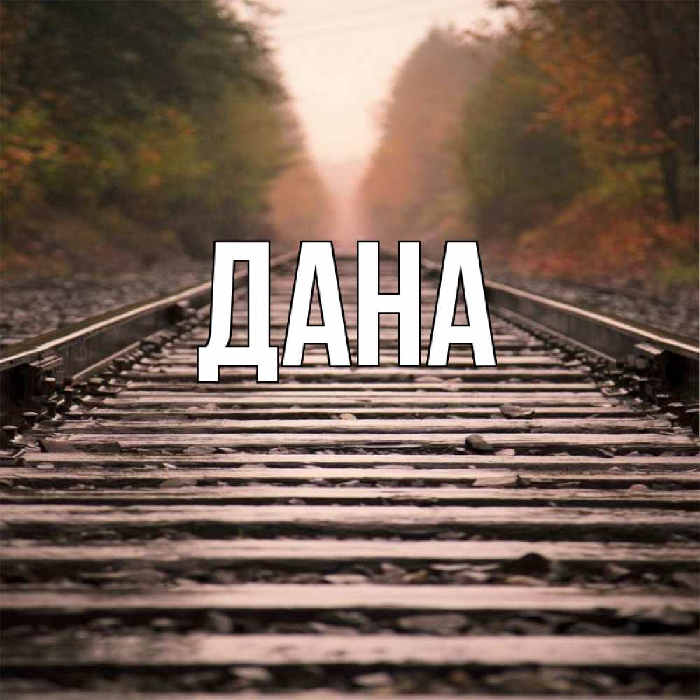 Дай главное