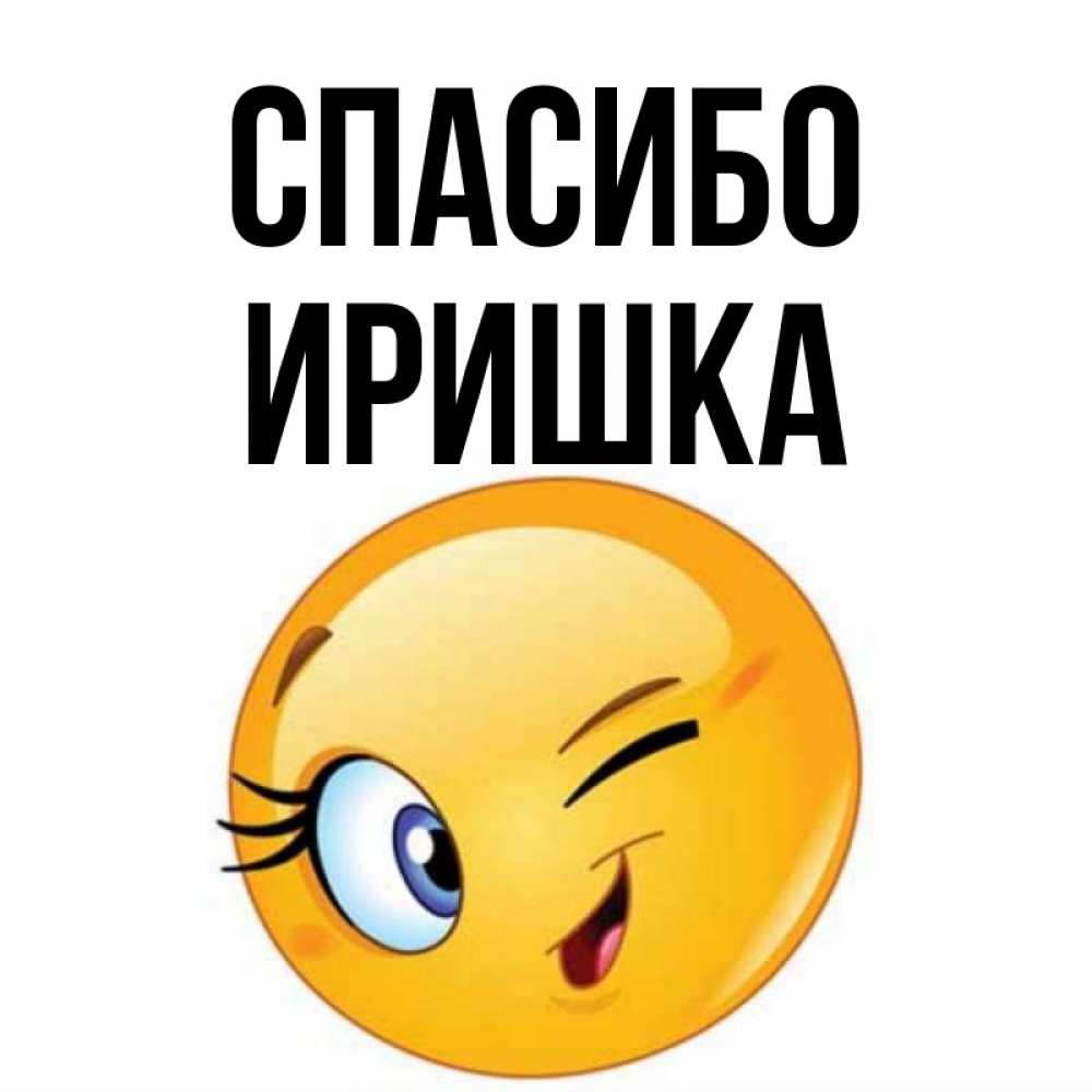 Тебя, ирина спасибо картинки