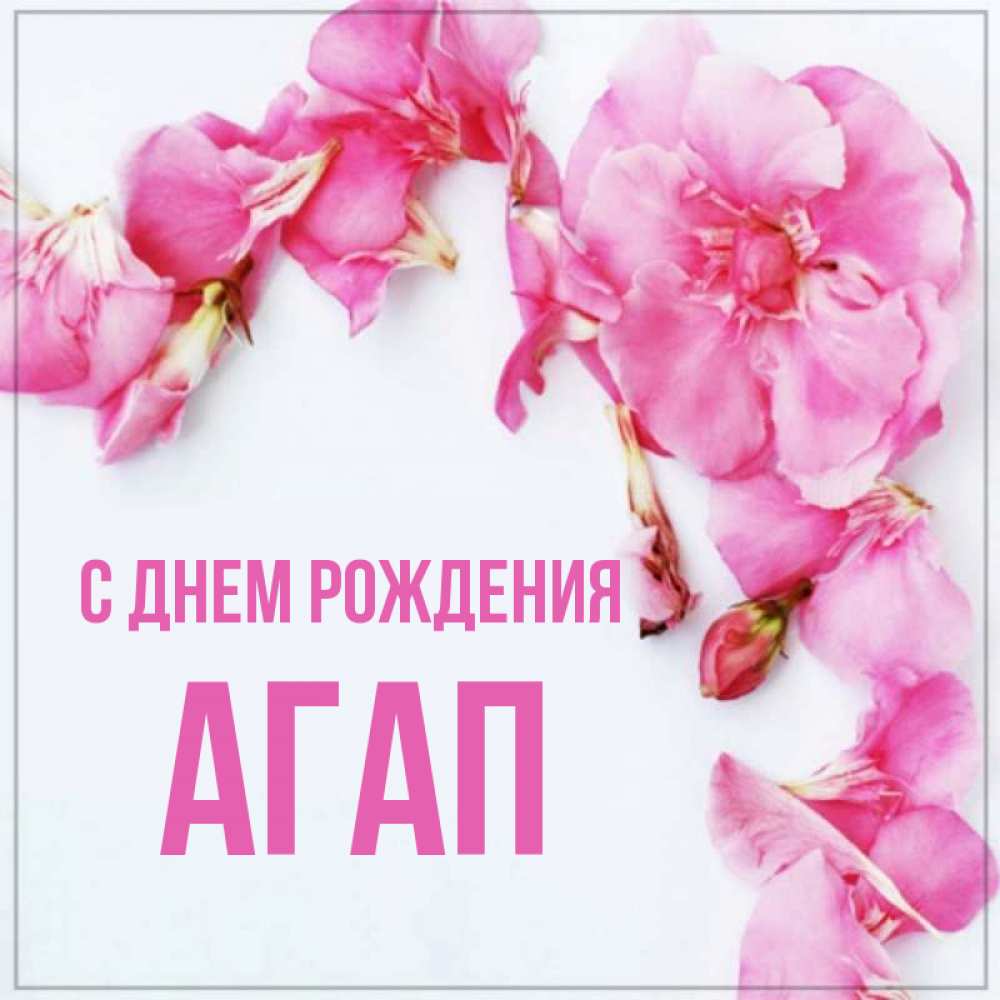 Открытка на каждый день с именем, Агап С днем рождения Красивая открытка для поздравления с днем рождения Прикольная открытка с пожеланием онлайн скачать бесплатно 