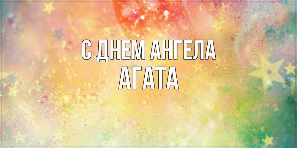 Открытка на каждый день с именем, Агата С днем ангела оранжево зеленая тема Прикольная открытка с пожеланием онлайн скачать бесплатно 