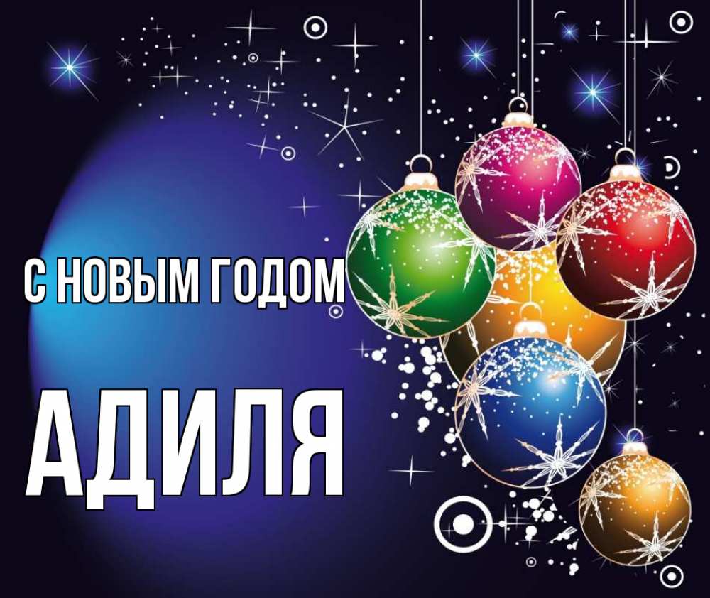 Открытка на каждый день с именем, Адиля С новым годом новый год Прикольная открытка с пожеланием онлайн скачать бесплатно 