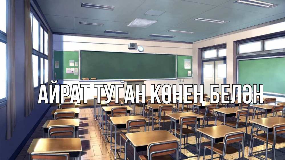 Открытка на каждый день с именем, Айрат-туган-көнең-белән Главная с днем учителя Прикольная открытка с пожеланием онлайн скачать бесплатно 