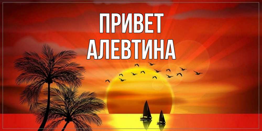 Открытка на каждый день с именем, Алевтина Привет привет Прикольная открытка с пожеланием онлайн скачать бесплатно 