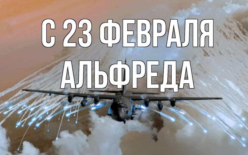 Открытка на каждый день с именем, Альфреда С 23 февраля 23 февраля Прикольная открытка с пожеланием онлайн скачать бесплатно 