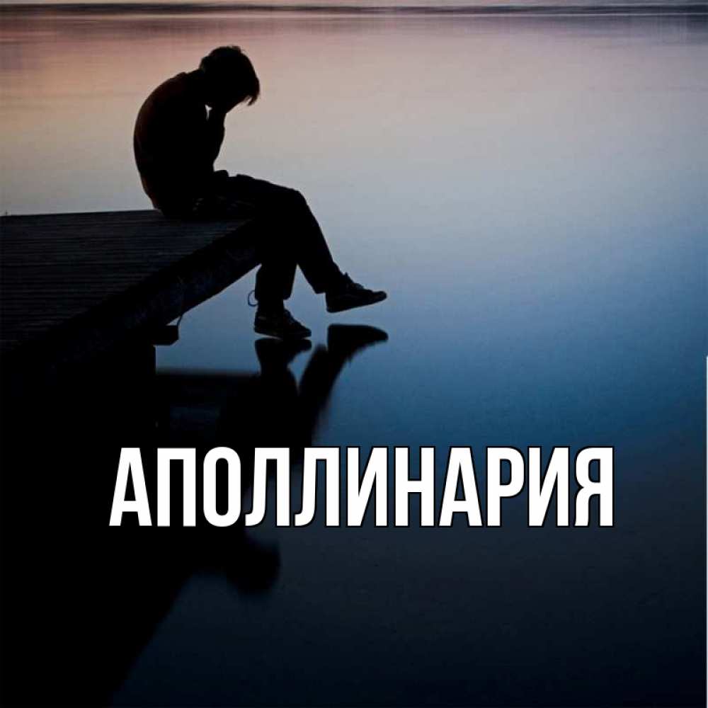 Открытка на каждый день с именем, Аполлинария Главная печаль Прикольная открытка с пожеланием онлайн скачать бесплатно 