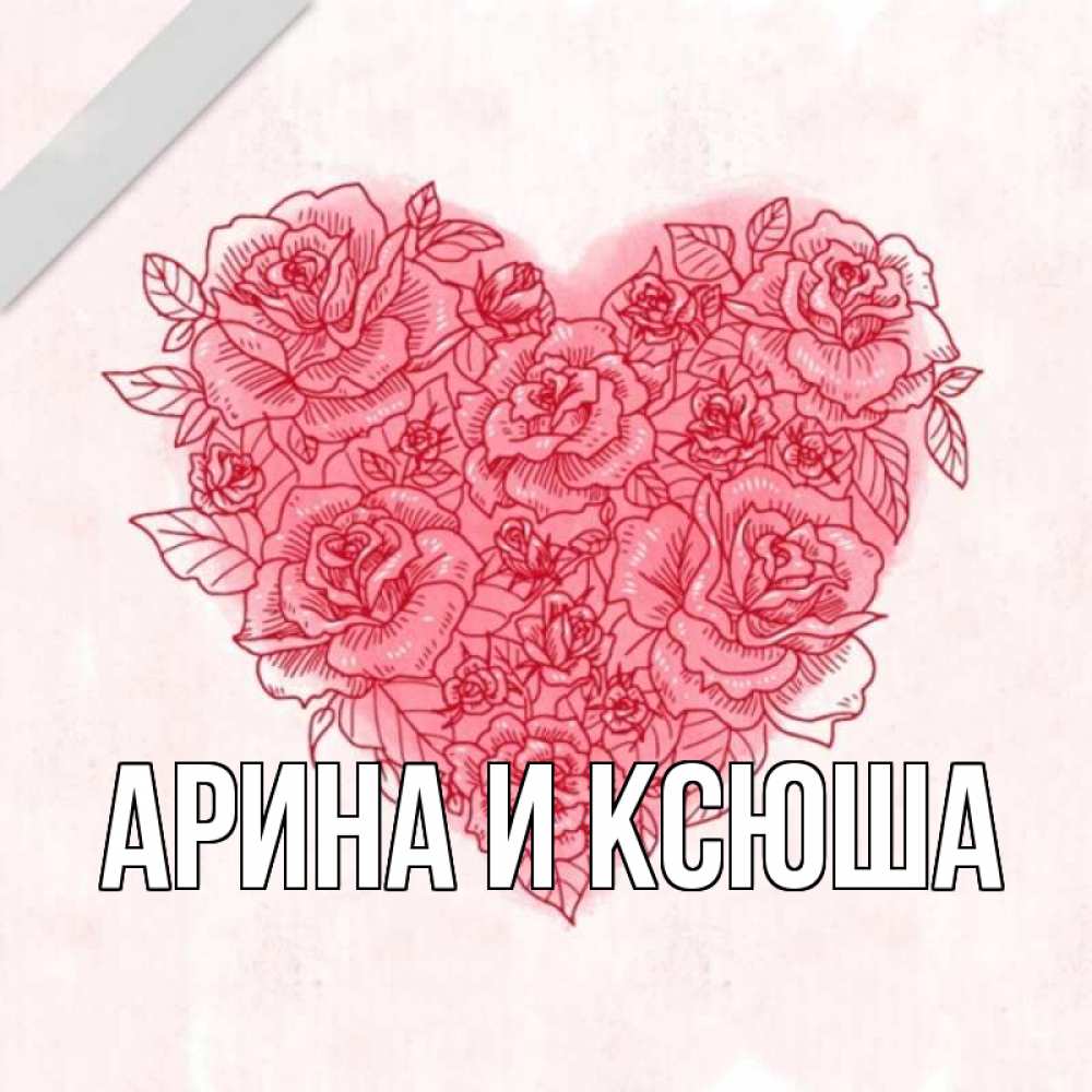 Открытка на каждый день с именем, Арина-и-Ксюша Главная узоры Прикольная открытка с пожеланием онлайн скачать бесплатно 