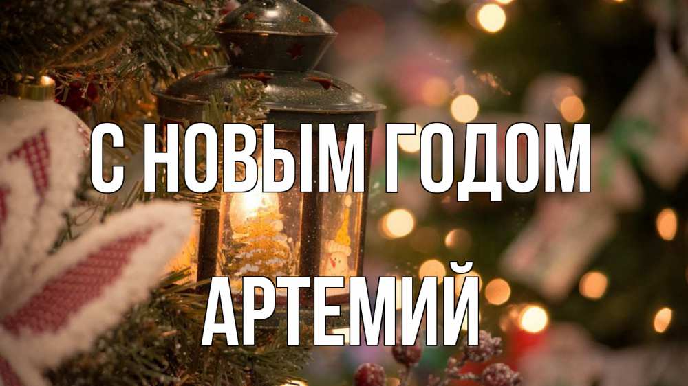 Открытка на каждый день с именем, Артемий С новым годом новый год фонарик Прикольная открытка с пожеланием онлайн скачать бесплатно 