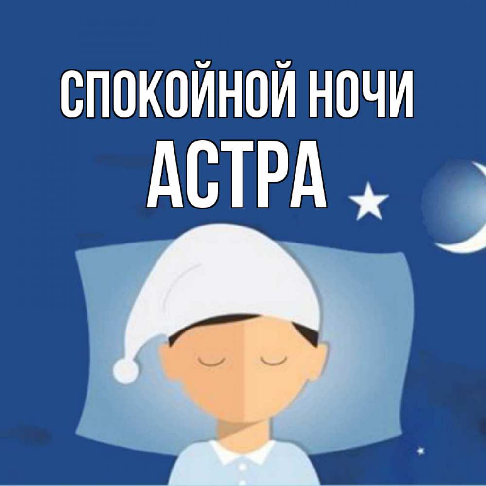 Открытка на каждый день с именем, Астра Спокойной ночи подушка и шапочка Прикольная открытка с пожеланием онлайн скачать бесплатно 