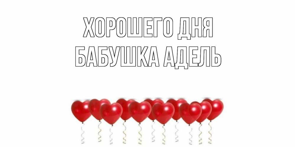 Открытка на каждый день с именем, Бабушка-Адель Хорошего дня пожелание прекрасного дня Прикольная открытка с пожеланием онлайн скачать бесплатно 