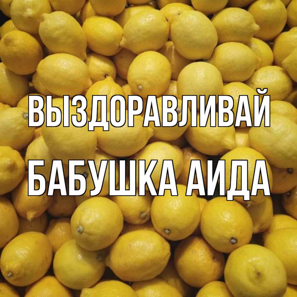 Открытка на каждый день с именем, Бабушка-Аида Выздоравливай это точно поможет Прикольная открытка с пожеланием онлайн скачать бесплатно 