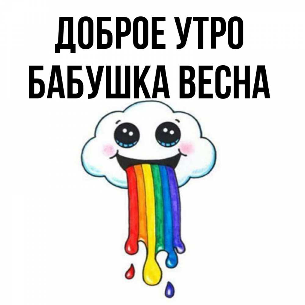 Открытка на каждый день с именем, Бабушка-Весна Доброе утро утречко Прикольная открытка с пожеланием онлайн скачать бесплатно 