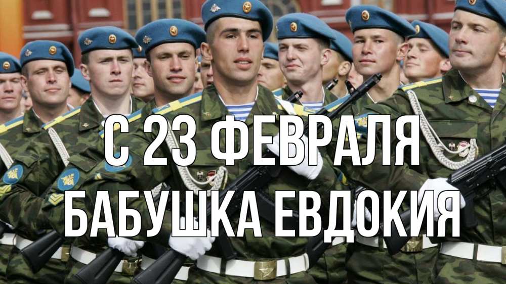 Открытка на каждый день с именем, Бабушка-Евдокия С 23 февраля 23 февраля Прикольная открытка с пожеланием онлайн скачать бесплатно 
