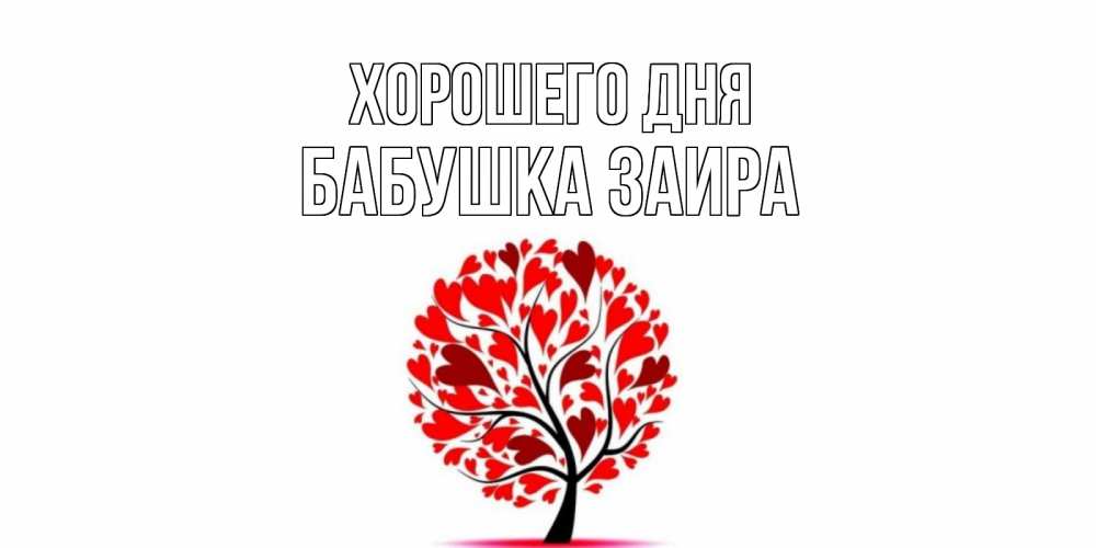 Открытка на каждый день с именем, Бабушка-Заира Хорошего дня открытка с пожеланием хорошего дня Прикольная открытка с пожеланием онлайн скачать бесплатно 