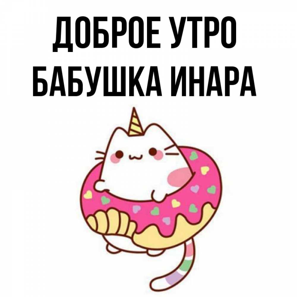 Открытка на каждый день с именем, Бабушка-Инара Доброе утро кот в бублике Прикольная открытка с пожеланием онлайн скачать бесплатно 