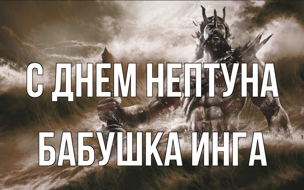 Открытка на каждый день с именем, Бабушка-Инга С днем нептуна с днем Нептуна Прикольная открытка с пожеланием онлайн скачать бесплатно 