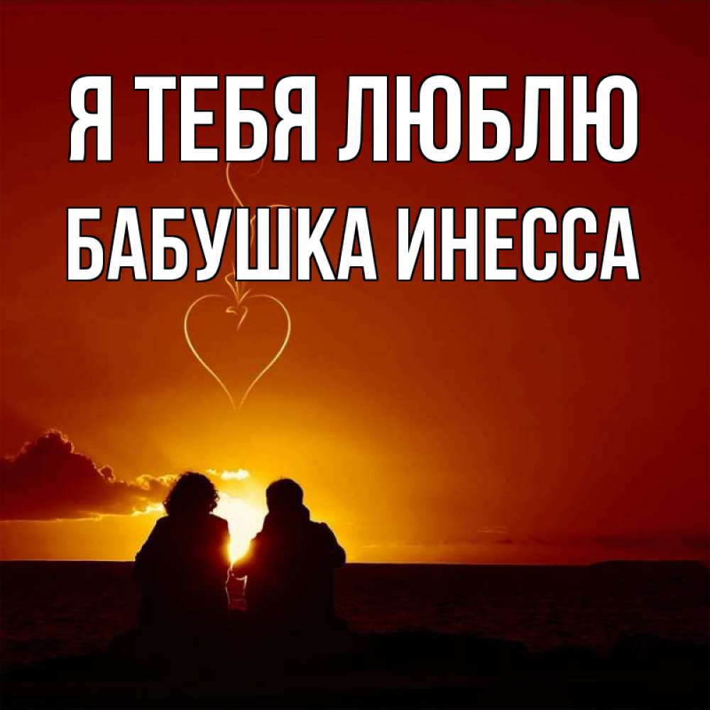 Открытка на каждый день с именем, Бабушка-Инесса Я тебя люблю небо Прикольная открытка с пожеланием онлайн скачать бесплатно 