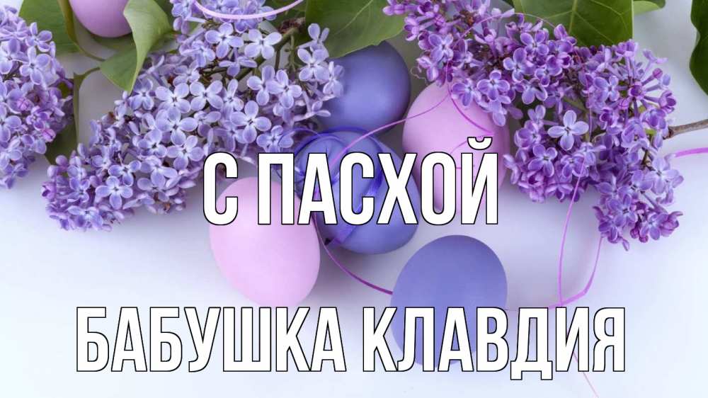 Открытка на каждый день с именем, Бабушка-Клавдия С пасхой пасха Прикольная открытка с пожеланием онлайн скачать бесплатно 