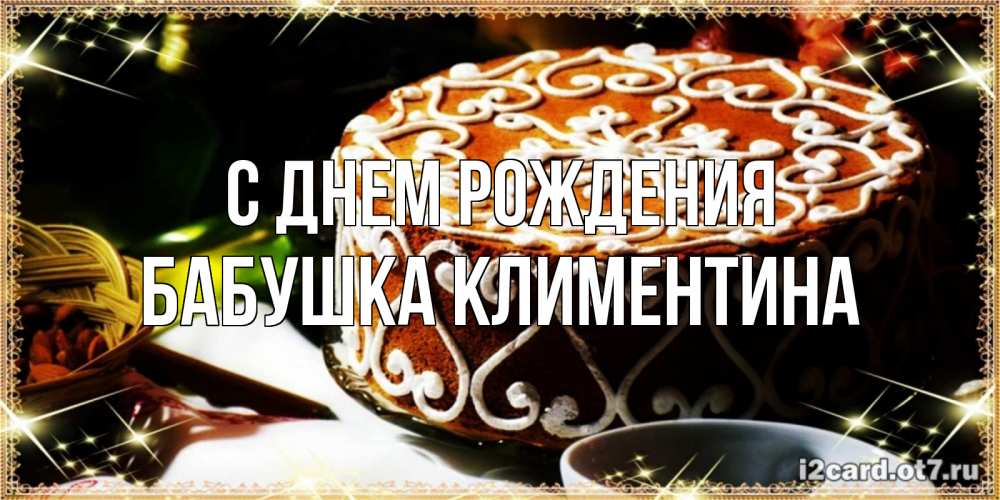 Открытка на каждый день с именем, Бабушка-Климентина С днем рождения открытка с тортом на день рождения Прикольная открытка с пожеланием онлайн скачать бесплатно 