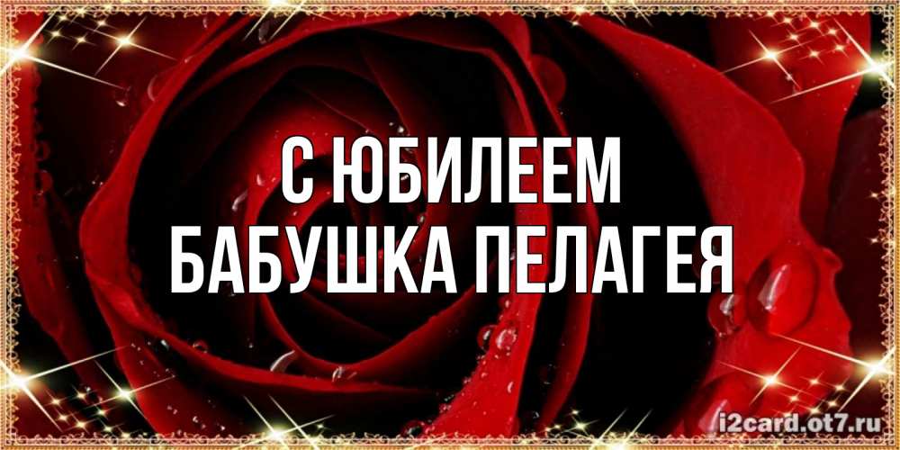 Открытка на каждый день с именем, Бабушка-Пелагея С юбилеем цветок в росе на день рождения Прикольная открытка с пожеланием онлайн скачать бесплатно 