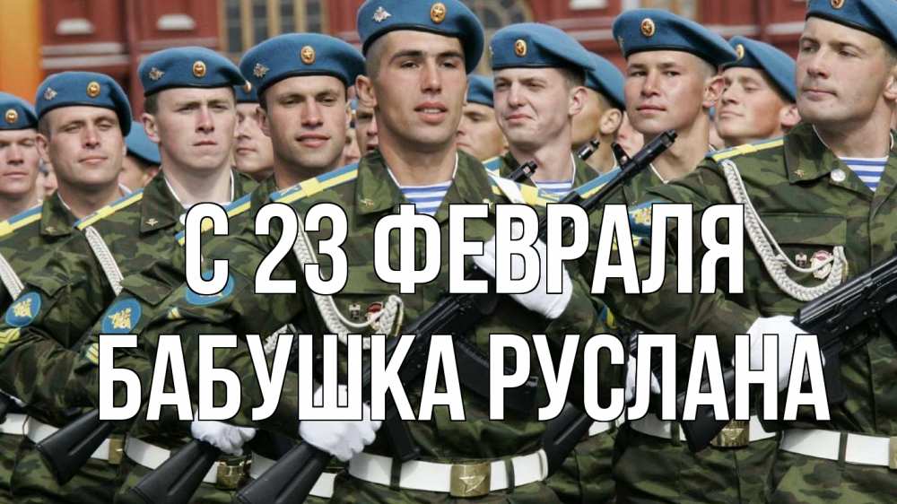 Открытка на каждый день с именем, Бабушка-Руслана С 23 февраля 23 февраля Прикольная открытка с пожеланием онлайн скачать бесплатно 