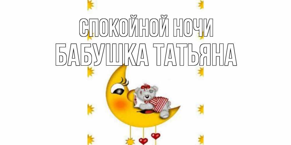 Открытка на каждый день с именем, Бабушка-Татьяна Спокойной ночи месяц, мишка Прикольная открытка с пожеланием онлайн скачать бесплатно 
