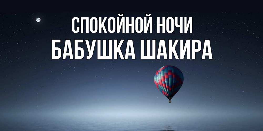 Открытка на каждый день с именем, Бабушка-Шакира Спокойной ночи ночная открытка Прикольная открытка с пожеланием онлайн скачать бесплатно 