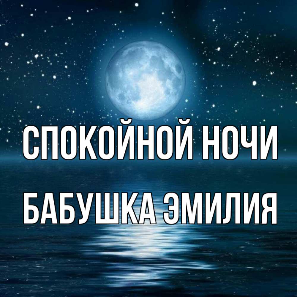 Открытка на каждый день с именем, Бабушка-Эмилия Спокойной ночи звезды Прикольная открытка с пожеланием онлайн скачать бесплатно 