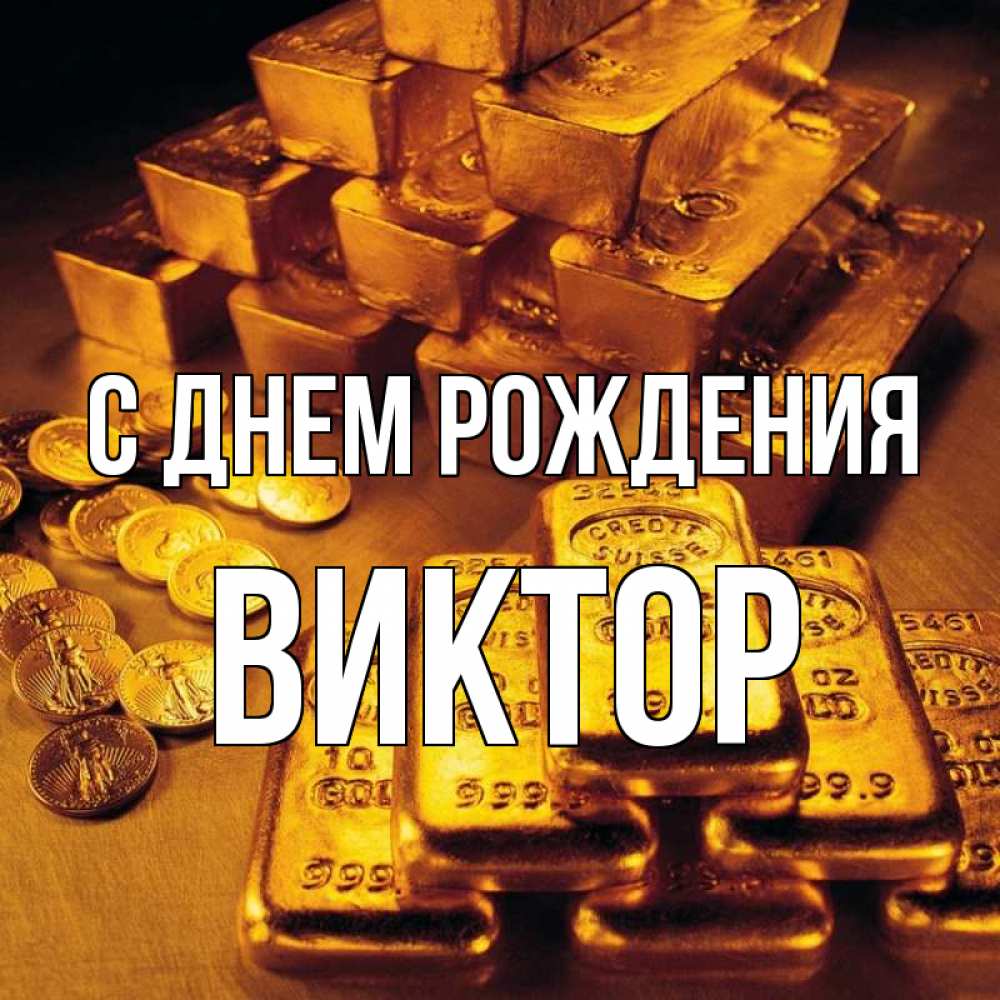 Открытка на каждый день с именем, Виктор С днем рождения со слитками золота и золотыми монетами Прикольная открытка с пожеланием онлайн скачать бесплатно 