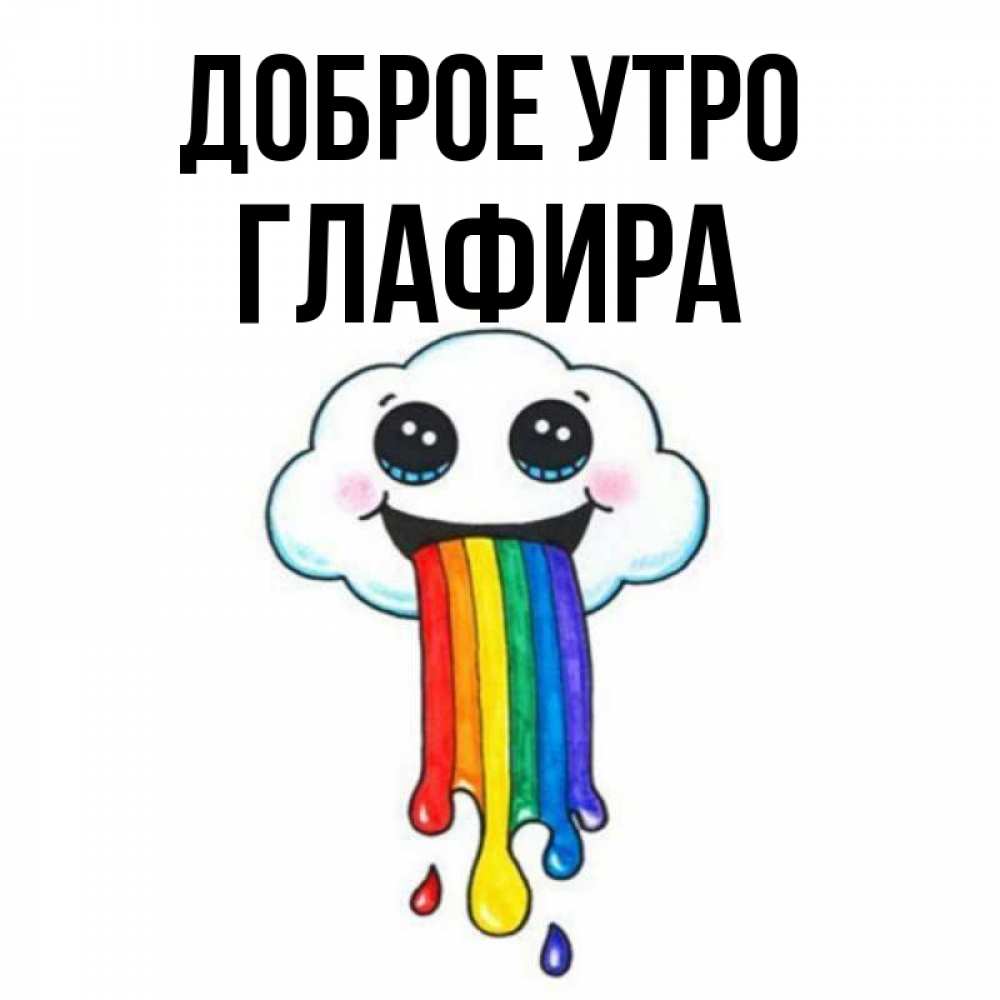 Открытка на каждый день с именем, Глафира Доброе утро утречко Прикольная открытка с пожеланием онлайн скачать бесплатно 