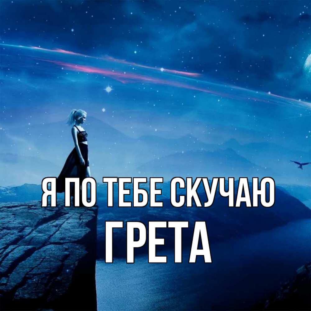 Открытка на каждый день с именем, Грета Я по тебе скучаю одна Прикольная открытка с пожеланием онлайн скачать бесплатно 