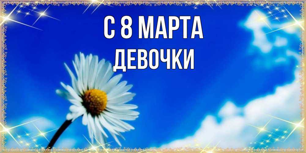 Открытка на каждый день с именем, ДЕВОЧКИ С 8 МАРТА красивая открытка в синих тонах Прикольная открытка с пожеланием онлайн скачать бесплатно 