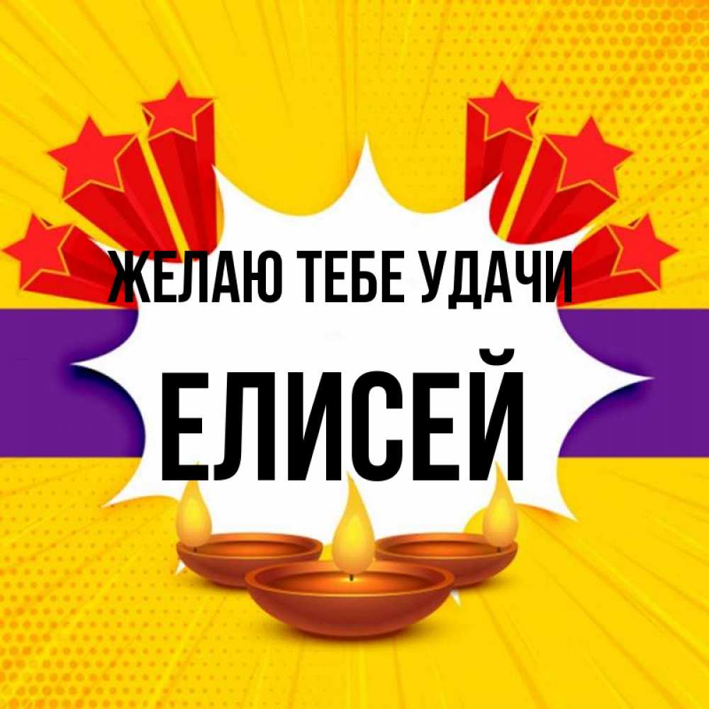 Открытка на каждый день с именем, Елисей Желаю тебе удачи векторное изображение Прикольная открытка с пожеланием онлайн скачать бесплатно 