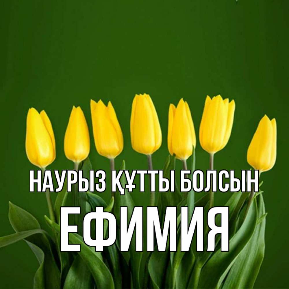 Открытка на каждый день с именем, Ефимия Наурыз құтты болсын желтого цвета 3 Прикольная открытка с пожеланием онлайн скачать бесплатно 