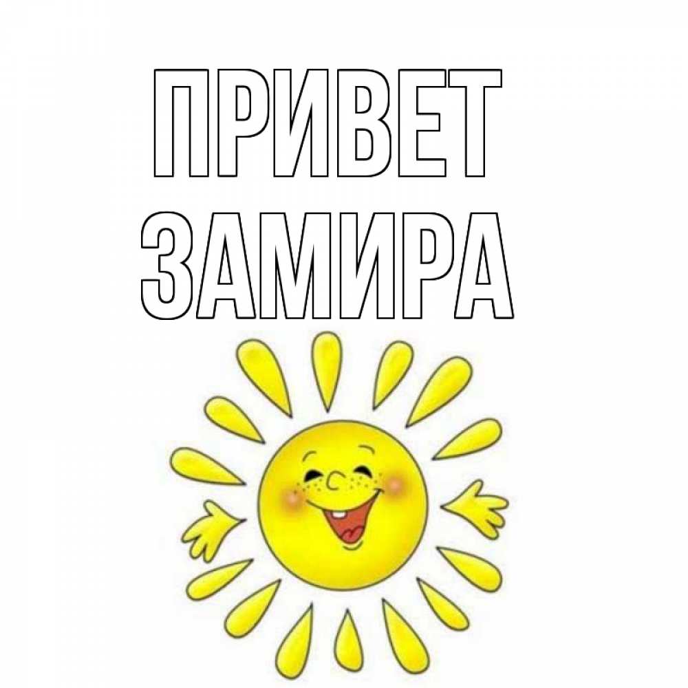 Открытка на каждый день с именем, Замира Привет солнце Прикольная открытка с пожеланием онлайн скачать бесплатно 